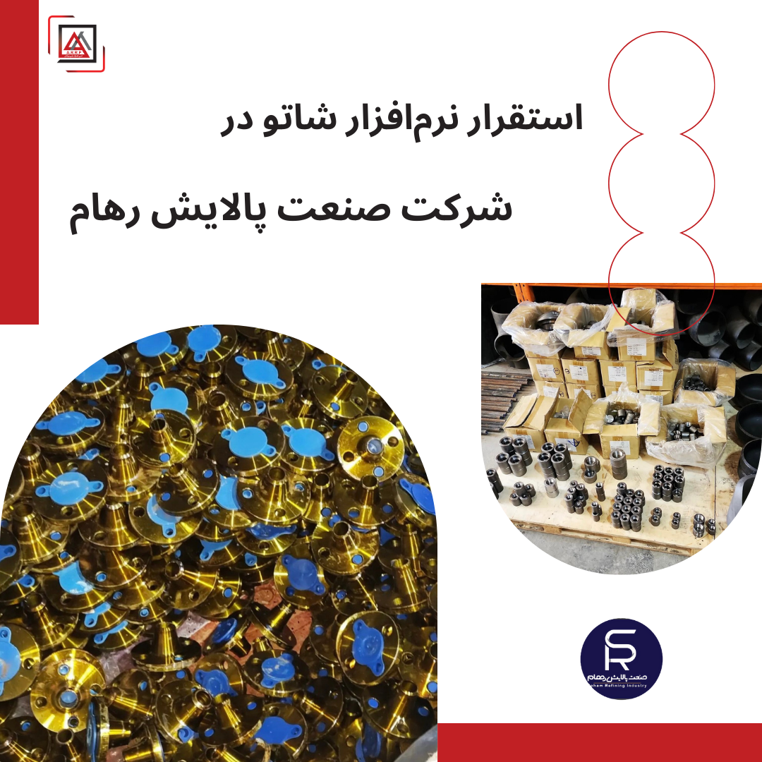 استقرار موفق نرم‌افزار شاتو در شرکت صنعت پالایش رهام